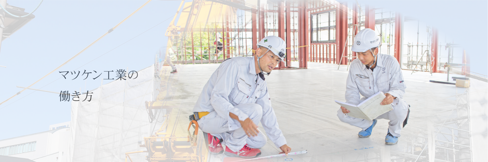 マツケン工業の働き方